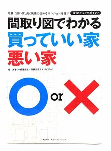 間取り図でわかる買っていい家悪い家―地震に強い家、長く快適に住めるマンションを選ぶ121のチェックポイント/ネコ・パブリッシング