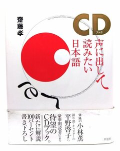 CDブック声に出して読みたい日本語【CD付】/齋藤 孝 (著)/草思社