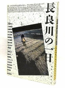 長良川の一日/天野礼子ほか(著)/山と渓谷社