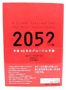 2052 : 今後40年のグローバル予測/ヨルゲン・ランダース 著 ; 野中香方子 訳/日経BP社