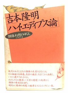 ハイ・エディプス論: 個体幻想のゆくえ/吉本隆明 著/言叢社