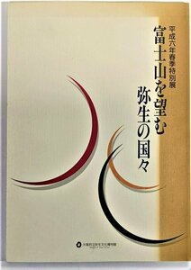 富士山を望む弥生の国々（平成6年春季特別展） / 大阪府立弥生文化博物館（編集・発行）