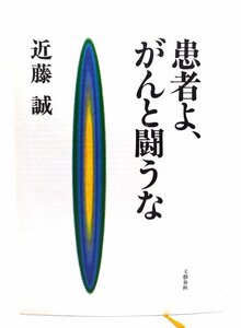 患者よ、がんと闘うな/近藤 誠 (著)/文藝春秋