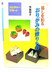 暮しを彩るおりがみの贈りもの (カルチャーサポート)/布施知子 著/いしずえ