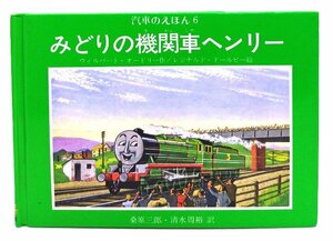 みどりの機関車ヘンリー (汽車のえほん 6) / ウィルバート・オードリー (作), レジナルド・ドールビー (絵), 桑原 三郎・他 (訳)/ポプラ社