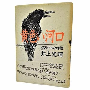  желтый устье -22. маленький история / Inoue Mitsuharu ( работа )/ Iwanami книжный магазин 
