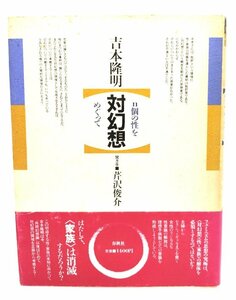 対幻想 : n個の性をめぐって/吉本隆明,芹沢俊介(著)/春秋社