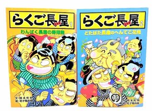 らくご長屋2冊セット (1・わんぱく長屋の寿限無/2・どたばた長屋のへんてこ花見)/ 岡本 和明 (文), 尼子 騒兵衛 (絵)/ポプラ社