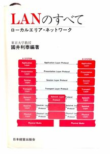 LANのすべて: ローカルエリア・ネットワーク /国井 利泰 (編著)/日本経営協会