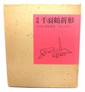 新版・千羽鶴折形/笠原邦彦 図・解説 ; 阿部恒 写真/すばる書房