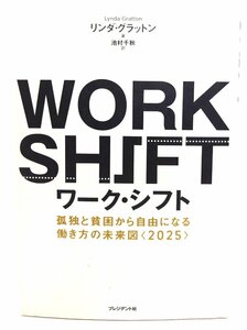 ワーク・シフト WORK SHIFT : 孤独と貧困から自由になる働き方の未来図〈2025〉/リンダ・グラットン 著 ; 池村千秋 訳/プレジデント社