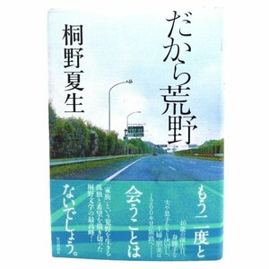 だから荒野/ 桐野 夏生 (著)/毎日新聞社