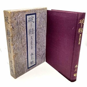 破鞋(はあい)―雪門玄松の生涯 / 水上勉 (著) /岩波書店