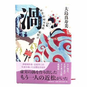 渦 妹背山婦女庭訓 魂結び/大島 真寿美 (著)/文藝春秋