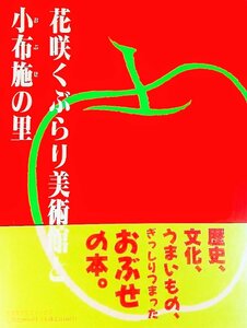 花咲くぶらり美術館と小布施の里　石田達彦【編集】　求龍堂グラフィックス