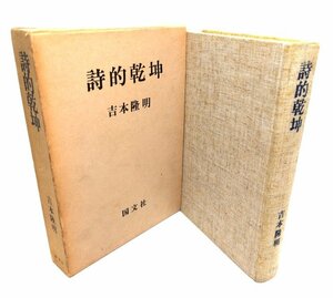 詩的乾坤/吉本隆明著/国文社