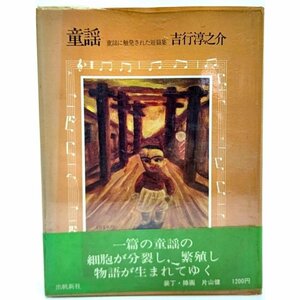 童謡 : 童謡に触発された短編集/吉行淳之介(著)/出帆新社