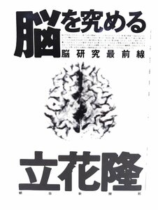 脳を究める : 脳研究最前線/立花隆 著/朝日新聞社