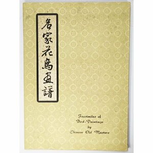 名家花鳥書譜　復刻版（facsimile edition）/ 香港南山出版社