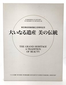 大いなる遺産 美の伝統 東京美術倶楽部創立百周年記念/ 東京美術倶楽部 (製作・発行)