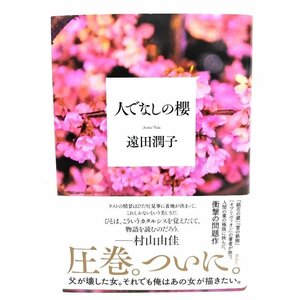 人でなしの櫻/遠田 潤子 (著)/講談社