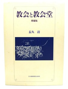 教会と教会堂 増補版/長久 清 (著)/日本基督教団出版局