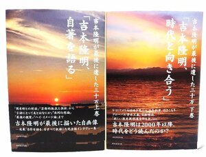 吉本隆明が最後に遺した三十万字 「吉本隆明、自著を語る」「吉本隆明、時代と向き合う」上下揃い/吉本隆明 著/ロッキング・オン