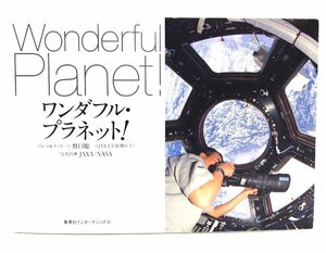 ワンダフル・プラネット! / JAXA,NASA (写真出典)/集英社インターナショナル