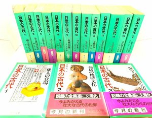 日本の古代 （全15巻・別巻1巻 ）全16冊＜中公文庫＞/森浩一ほか (編)/中央公論社