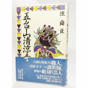 五台山清涼寺 /陳舜臣(著）/毎日新聞社