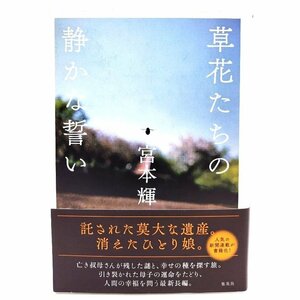 草花たちの静かな誓い/ 宮本 輝 (著) /集英社