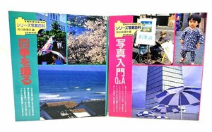 シリーズ写真百科2冊(四季を撮る/写真入門Q&A )/朝日新聞社（編集・発行）