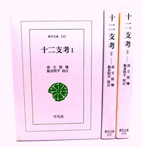 十二支考 全3冊 (東洋文庫215・225・238)/南方熊楠 著 ; 飯倉照平 校訂/平凡社