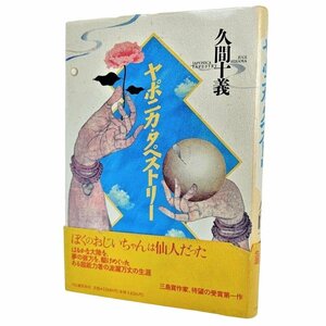 ヤポニカ・タペストリー / 久間十義(著)/河出書房新社