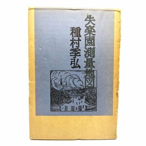 失楽園測量地図/種村季弘(著)/イザラ書房