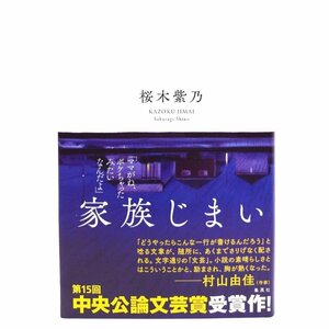 家族じまい/桜木 紫乃 (著)/集英社