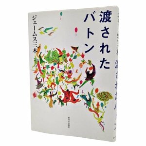 渡されたバトン /ジェームス三木（著）/新日本出版社