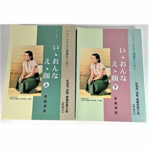 いゝおんな えゝ顔 上下巻揃い : ヘルパーさんに感謝をこめて / 世直虎松（著）/ユートピア