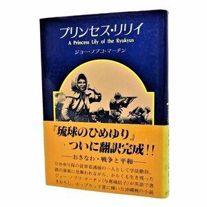 プリンセス・リリイ /ジョー・ノブコ・マーチン（著）/新日本教育図書