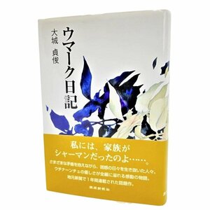 ウマーク日記/大城貞俊（著）/琉球新報社