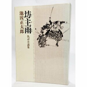 坊主雨 仇討小説集ー池波正太郎短編小説全集〈5〉/池波正太郎(著）/立風書房