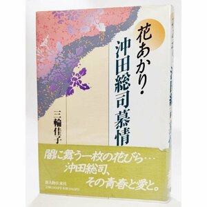 花あかり・沖田総司慕情/三輪佳子(著）/新人物往来社