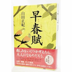 早春賦/山田正紀(著）/角川書店