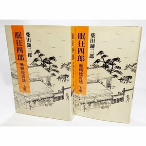 眠狂四郎 無頼控 百話　上下巻揃い/柴田錬三郎（著）/光風社