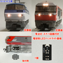 NT04-SN 常点灯 スナバ回路付き 電球色LEDヘッドライト基板 １個 TOMIX DF200 EF66-100 対応　クリエイト工房_画像1