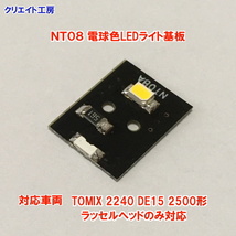 NT08 電球色LEDライト基板１個 TOMIX DE15 2500形 ラッセルヘッド対応　クリエイト工房_画像4