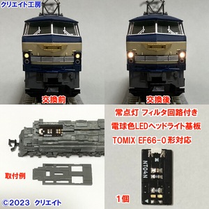 NT66-7141-F 常点灯 フィルタ回路付き 電球色LEDヘッドライト基板 １個　TOMIX EF66 0形用 クリエイト工房