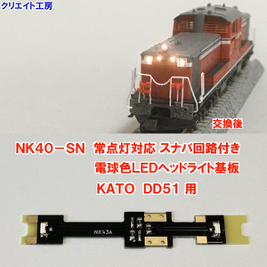 NK40-SN 常点灯 スナバ回路付き 電球色LEDヘッドライト基板 KATO DD51用 クリエイト工房 ライトユニット