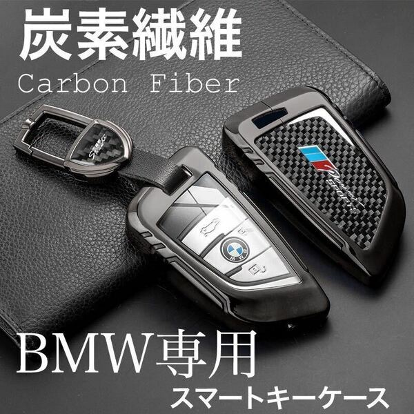 新発売 BMW 高級 炭素繊維 スマート キーケース 1 2 3 5 6 7 8 シリーズ X1 X2 X3 X4 X5 X6 X7 Z4 キーホルダー 超軽量 プレゼント