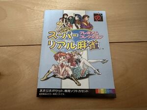 ネオジオポケット　スーパーリアル麻雀　プレミアムコレクション　説明書のみ　NEOGEO SNK SETA 